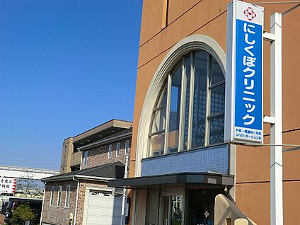 にしくぼクリニック 570m(8分)