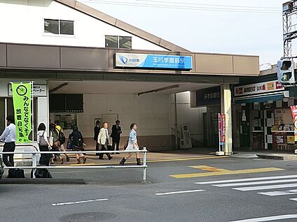 玉川学園前駅 1120m(14分)