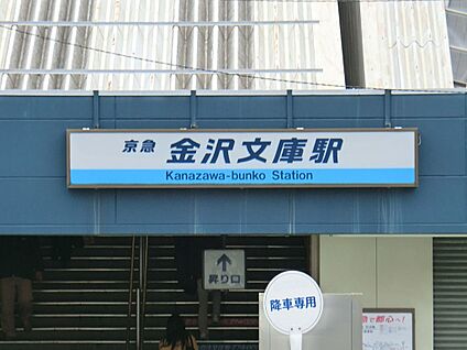 金沢文庫駅 3600m(45分)