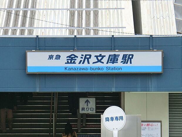 金沢文庫駅(約3,600m・徒歩45分)