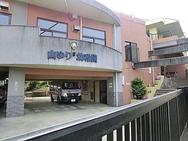 山ゆり幼稚園(約320m・徒歩4分)