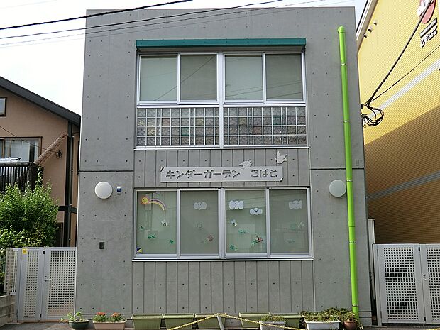 キンダーガーデンこばと(約400m・徒歩5分)