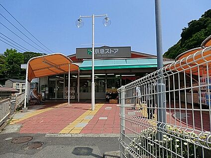京急ストア浦賀店 900m(12分)