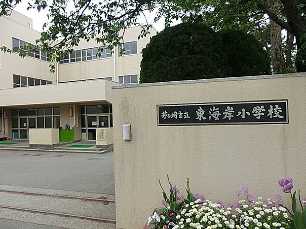 茅ヶ崎市立東海岸小学校（約1,100m・徒歩14分）