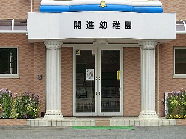 開進幼稚園（約900m・徒歩12分）