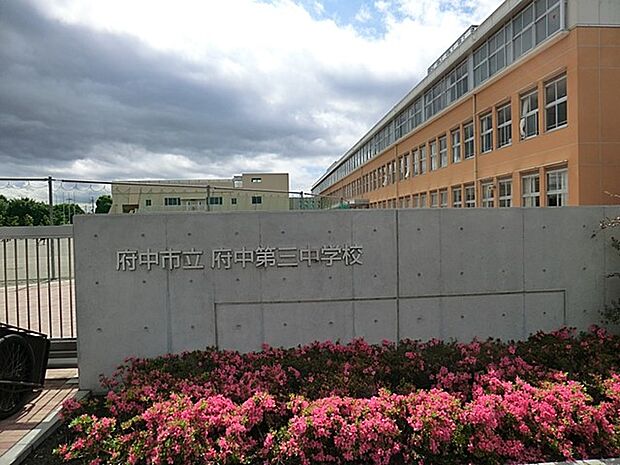 府中市立府中第三中学校（約500m・徒歩7分）