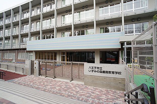 八王子市立いずみの森義務教育学校（約350m・徒歩5分）