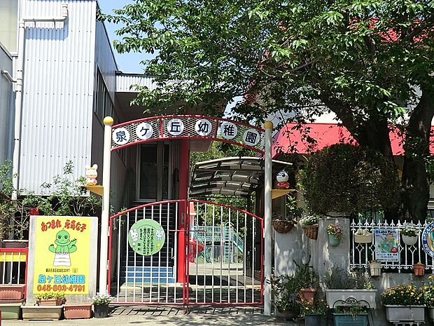 泉ケ丘幼稚園(約400m・徒歩5分)