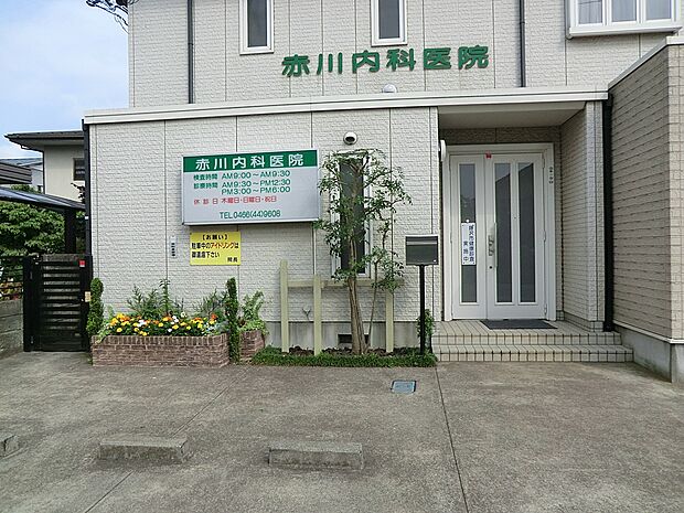 赤川内科医院(約400m・徒歩5分)