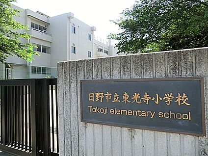 日野市立東光寺小学校 213m(3分)