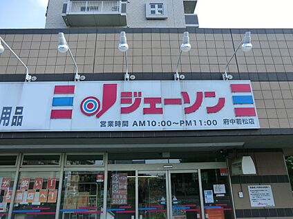 ジェーソン 府中若松店 700m(9分)
