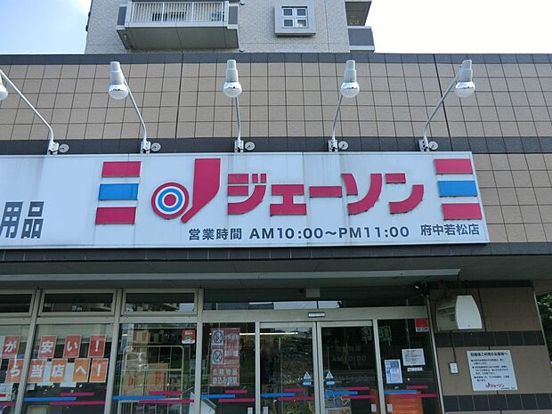 ジェーソン 府中若松店(約700m・徒歩9分)