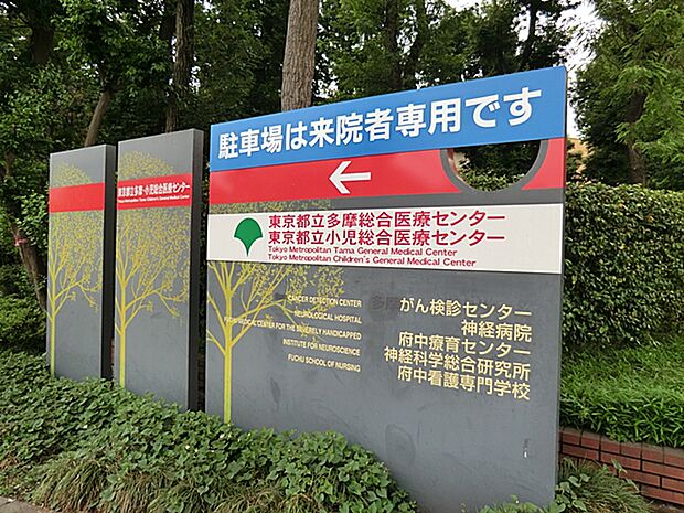 東京都立多摩総合医療センター(約1,100m・徒歩14分)