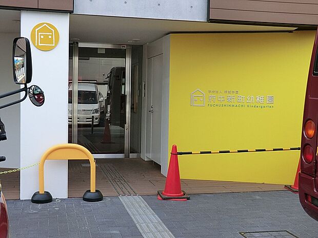 府中新町幼稚園(約500m・徒歩7分)