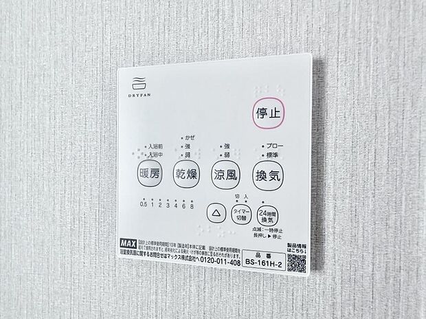 【浴室換気暖房乾燥機】■冬でも温かく、快適乾燥機能で湿気対策もバッチリ