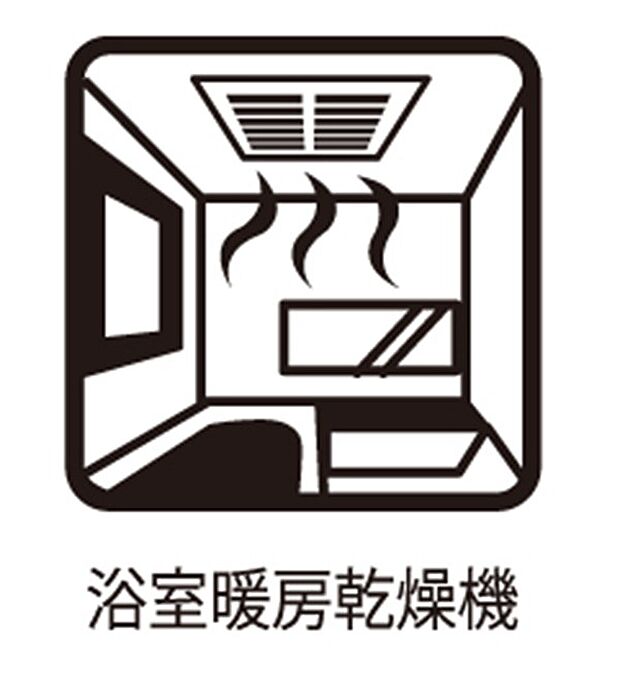 【浴室換気暖房乾燥機】■浴室をすぐに暖かく湿気も取り除けて便利