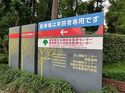 東京都立多摩総合医療センター 1352m(17分)