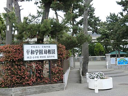 平和学園幼稚園 800m(10分)