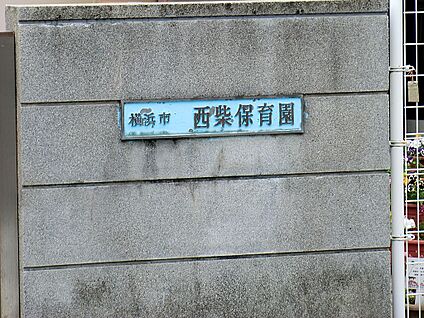 西柴保育園 800m(10分)