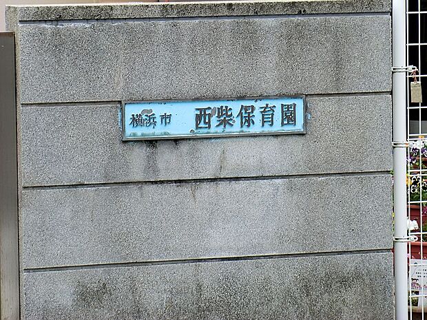 西柴保育園（約800m・徒歩10分）