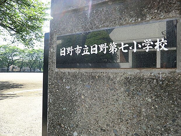 日野市立日野第七小学校（約390m・徒歩5分）