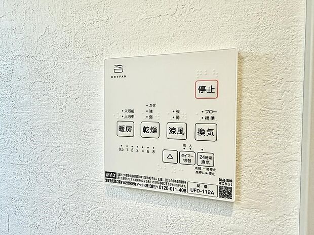 【浴室換気暖房乾燥機】■冬でも温かく、快適乾燥機能で湿気対策もバッチリ