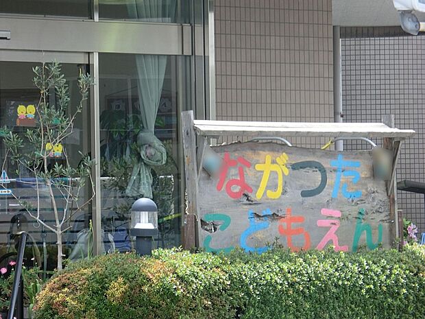 長津田こども園（約600m・徒歩8分）