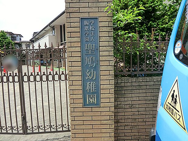 聖鳩幼稚園(約1,100m・徒歩14分)