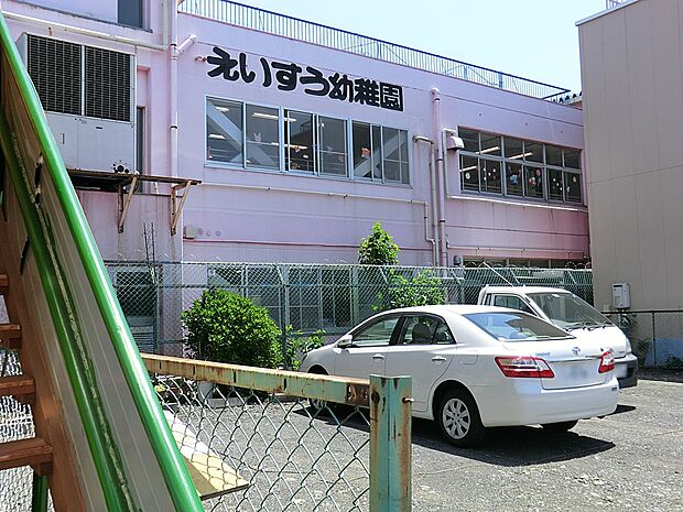 えいすう幼稚園（約600m・徒歩8分）
