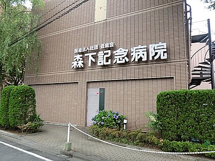 医療法人社団蒼紫会 森下記念病院 1300m(17分)