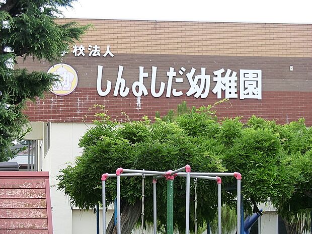 しんよしだ幼稚園（約600m・徒歩8分）