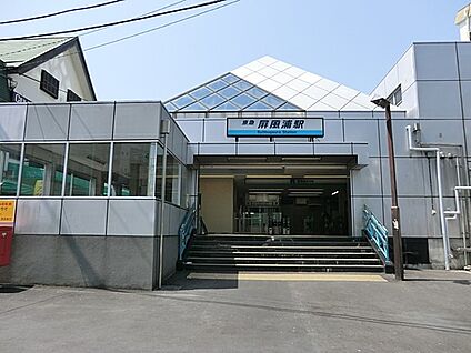 京浜急行本線「屏風浦」駅 1200m(15分)