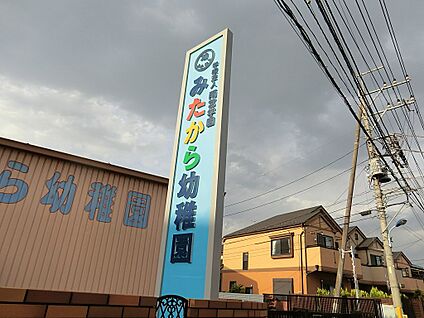 みたから幼稚園 500m(7分)