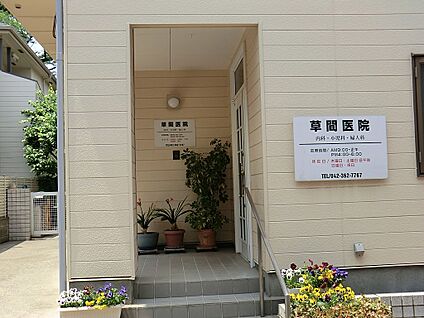 草間医院 450m(6分)