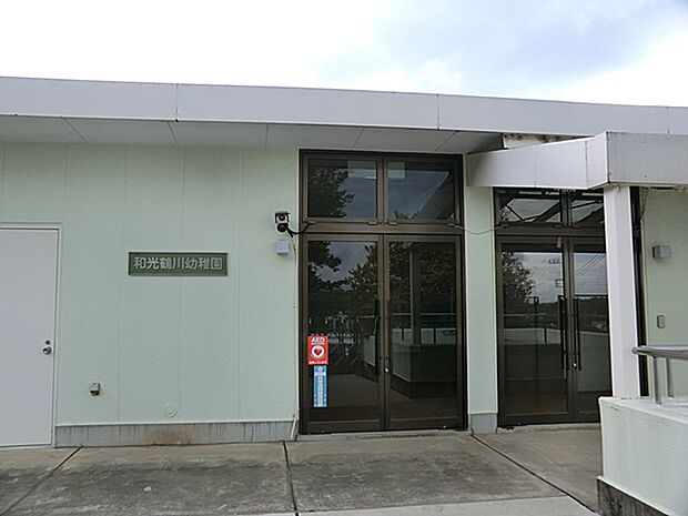 和光鶴川幼稚園(約900m・徒歩12分)