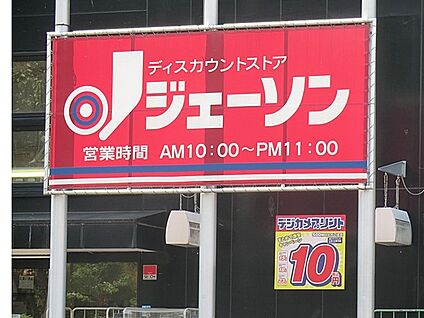 ジェーソン八王子上柚木店 140m(2分)