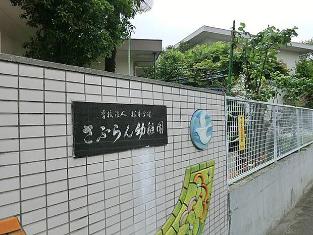 さふらん幼稚園(約1,000m・徒歩13分)