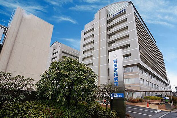 町田市民病院 (約610m・徒歩8分)