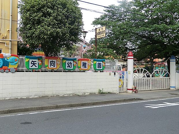 矢向幼稚園(約450m・徒歩6分)