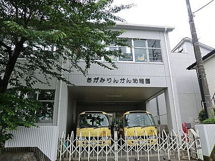相模林間幼稚園 550m(7分)