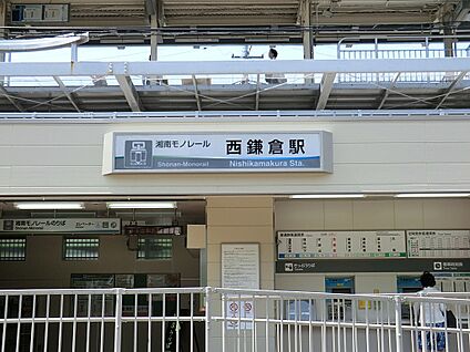 湘南モノレール「西鎌倉」駅 800m(10分)