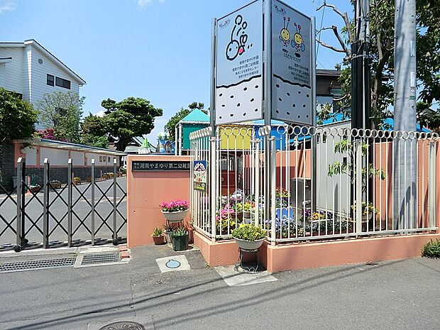 湘南やまゆり第二幼稚園（約1,200m・徒歩15分）