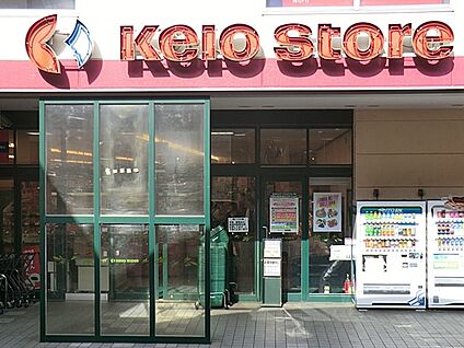 京王ストア高尾店 550m(7分)