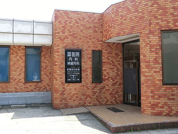 富医院（約800m・徒歩10分）