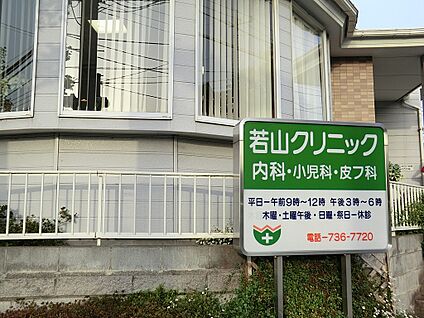 若山クリニック 600m(8分)