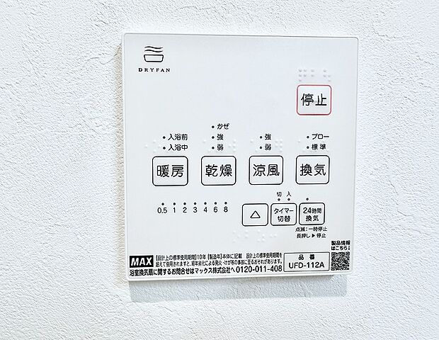 【浴室換気暖房乾燥機】■冬でも温かく、快適乾燥機能で湿気対策もバッチリ