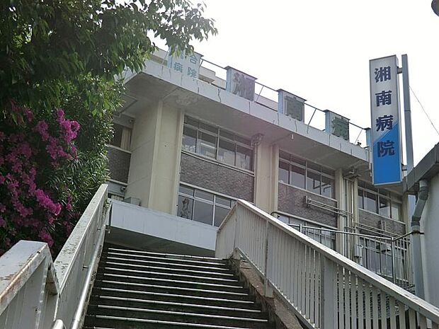 湘南病院(約1,800m・徒歩23分)