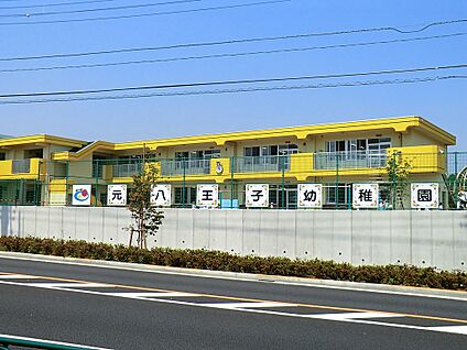 元八王子幼稚園 800m(10分)