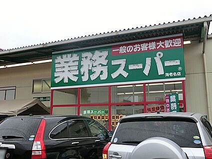 業務スーパー海老名店 350m(5分)