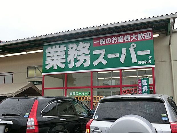業務スーパー海老名店（約350m・徒歩5分）